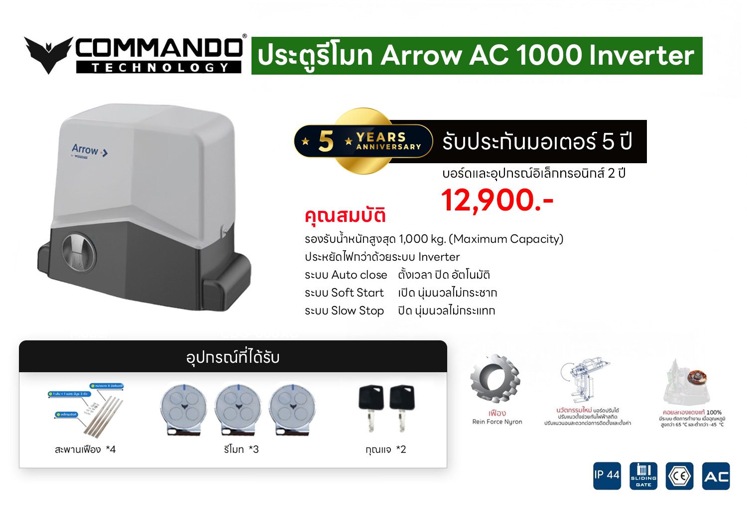 E-ประตูรีโมท-Arrow-AC-1000-Inverter