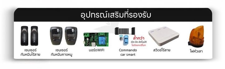 อุปกรณ์เสริมที่รองรับ